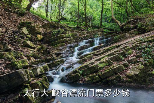 峽谷漂流,秦嶺峽谷漂流門票價(jià)格多少錢?