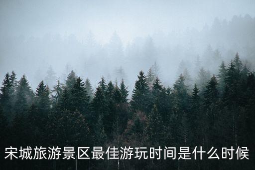 宋城旅游景區(qū)最佳游玩時間是什么時候