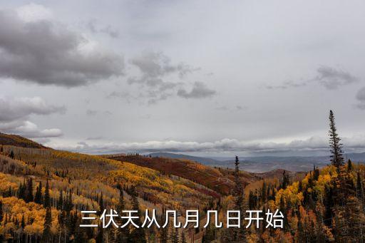 三伏天從幾月幾日開始