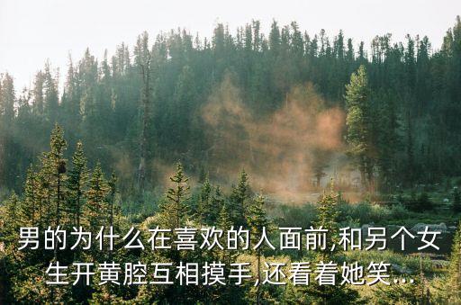 男男互摸視頻,男生為什么不能隨便摸女友的臉蛋?