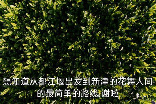新津花舞人間,成都花舞人間現(xiàn)在開(kāi)放嗎?