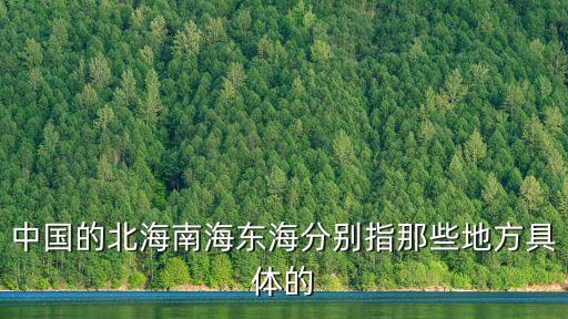 北海是什么海,廣西北海到底是什么海?