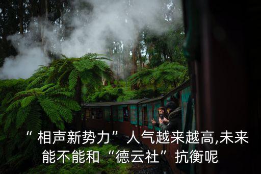 “ 相聲新勢(shì)力”人氣越來(lái)越高,未來(lái)能不能和“德云社”抗衡呢
