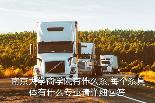  南京大學商學院有什么系,每個系具體有什么專業請詳細回答