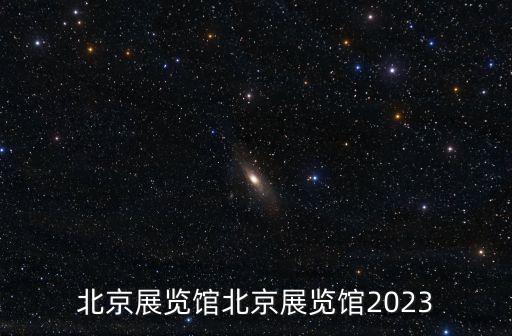 北展,北展是怎么一回事?