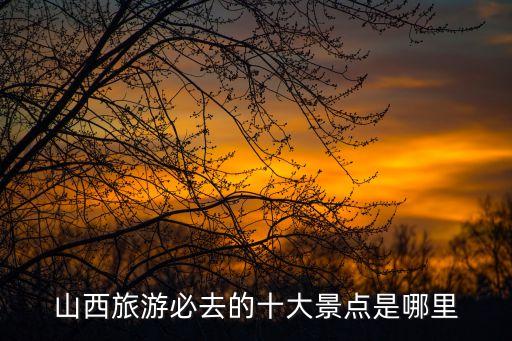 山西綿山在哪里,中國山西綿山的山峰寺有多高?