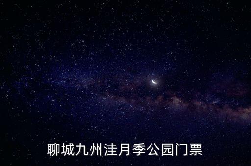 聊城九州洼月季公園門票