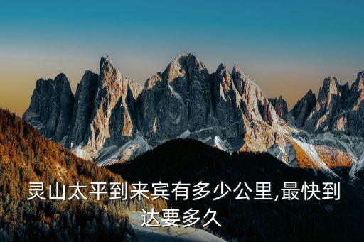靈山太平,靈山太平到太平鎮(zhèn)158公里駕車路線