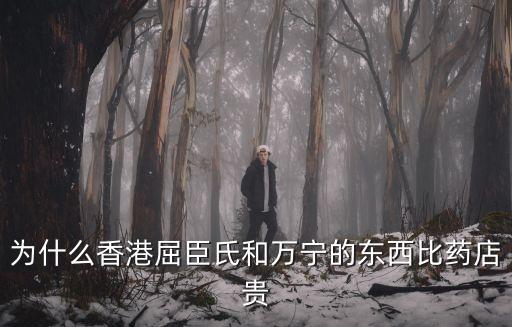 萬寧香港,香港萬寧幾點關門?
