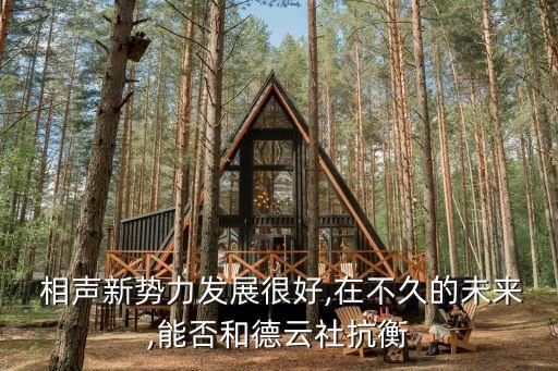  相聲新勢(shì)力發(fā)展很好,在不久的未來(lái),能否和德云社抗衡