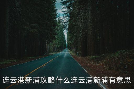 新浦區,連云港新浦區有哪些好玩的地方?