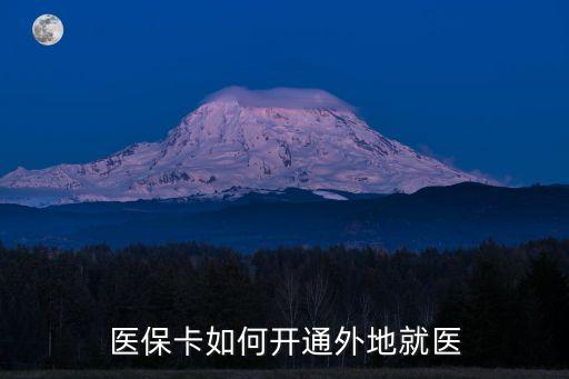 醫保卡如何開通外地就醫