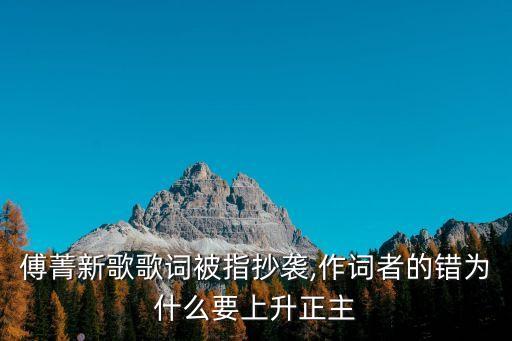 傅菁新歌歌詞被指抄襲,作詞者的錯為什么要上升正主