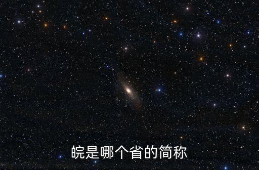 皖是哪個省的簡稱