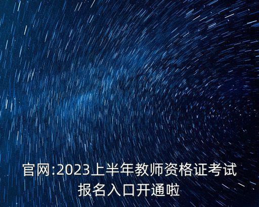 網上報名入口,2023上半年教師資格證考試報名流程如下