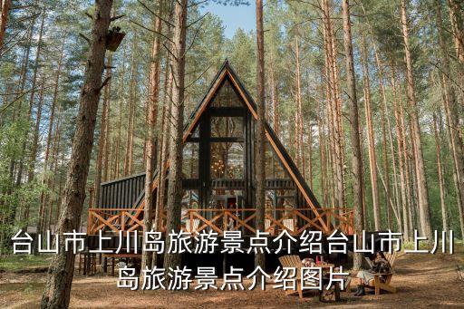 臺山市上川島旅游景點介紹臺山市上川島旅游景點介紹圖片