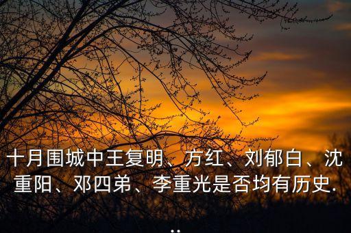 十月圍城中王復(fù)明、方紅、劉郁白、沈重陽(yáng)、鄧四弟、李重光是否均有歷史...
