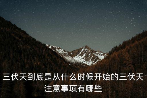 伏天兒,三伏天的來龍去脈