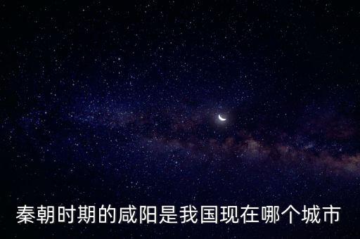 咸陽哪個省,咸陽是怎么一個城市?