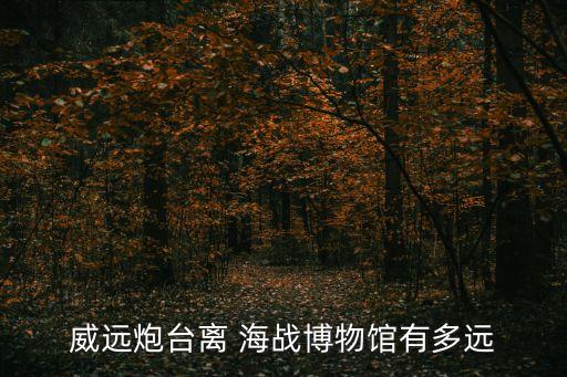 海戰博物館,虎門海戰博物館朋友圈怎么發?