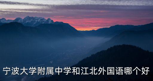 寧大附中,寧夏附中和北民大附中哪個好?對比一下