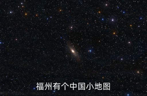 福州有個(gè)中國(guó)小地圖
