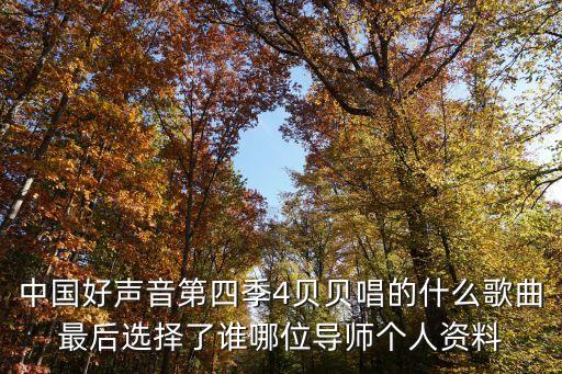 中國好聲音第四季4貝貝唱的什么歌曲最后選擇了誰哪位導師個人資料