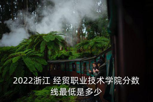經貿職業技術學院,一文看懂!浙江經貿職業技術學院有哪些專科學院