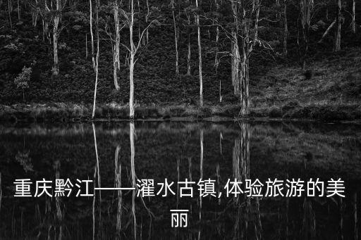 黔江古鎮(zhèn),武漢去黔江經(jīng)過龔灘古鎮(zhèn)嗎?