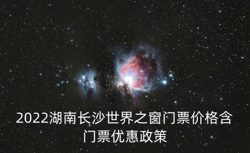 2022湖南長沙世界之窗門票價格含門票優惠政策