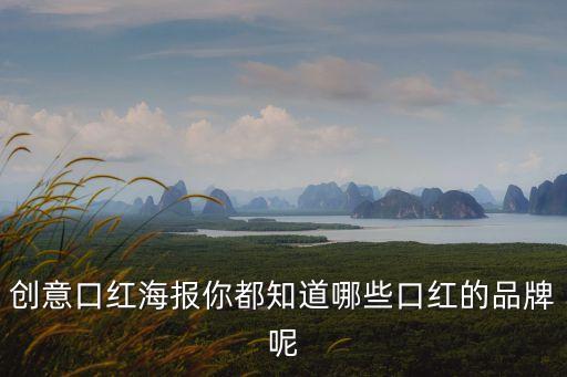 創意口紅海報你都知道哪些口紅的品牌呢