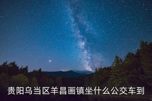 羊昌花畫小鎮,貴陽羊昌·花畫小鎮牡丹花開了嗎?