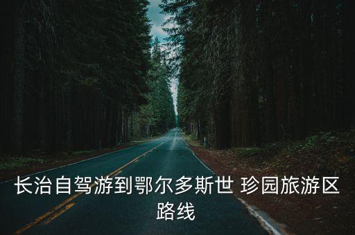 珍園,從揚州珍園到世珍園公交線路