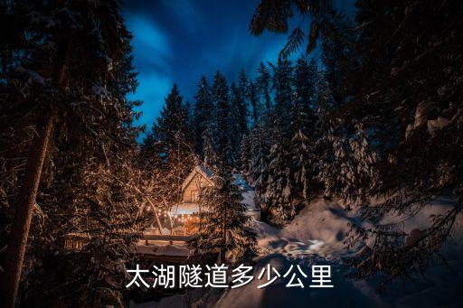 太湖隧道多少公里
