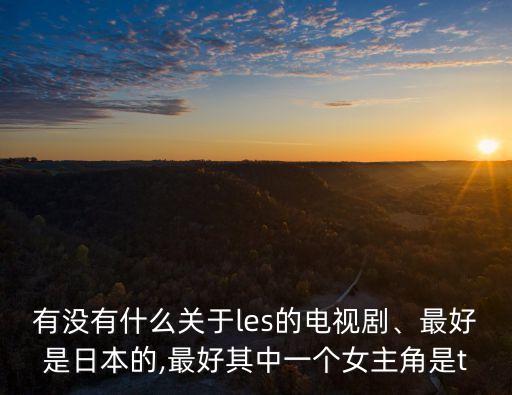 les劇,關于les你必須知道的東西