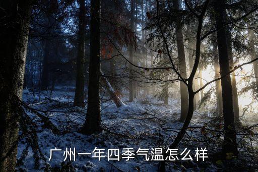 廣州一年四季氣溫怎么樣