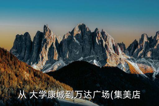 從 大學康城到萬達廣場(集美店