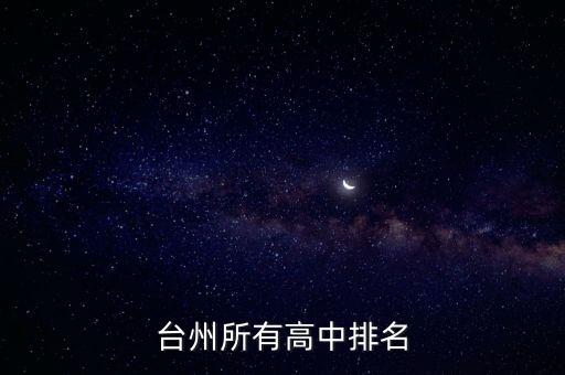 臺州所有高中排名