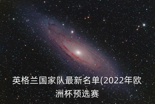 英格蘭國家隊隊員名單,英格蘭國家隊名單出爐有無2003年出爐