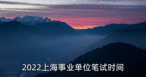 2022上海事業單位筆試時間