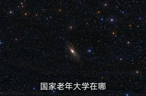 國家老年大學在哪