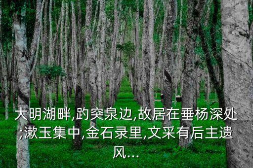 灼突泉,濟南趵突泉群泉群名單出爐:沒有錯誤