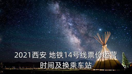 地鐵14號線,上海地鐵14號線什么時候開通?看這里!
