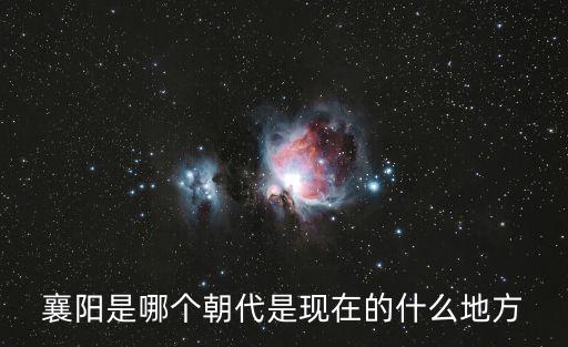 襄陽是哪個朝代是現在的什么地方