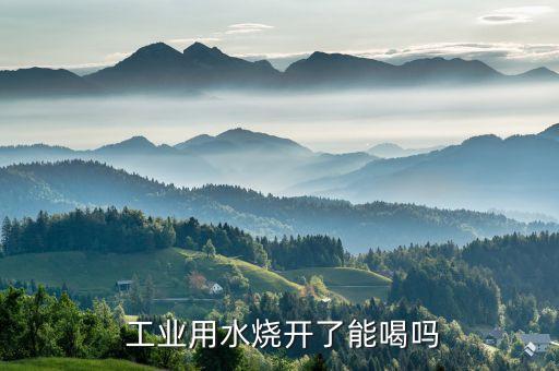 工業用水,工業用水和民用水有什么區別?