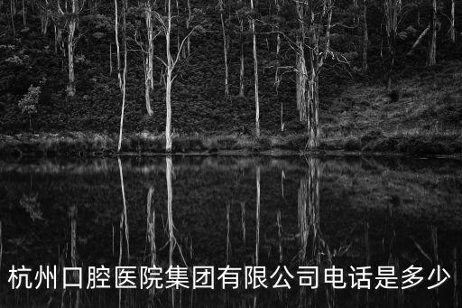 省口腔醫院咨詢電話,河北省口腔醫院口腔科預約電話0592