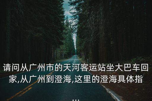 化州客運站電話,廣州客運總站電話可查114查詢