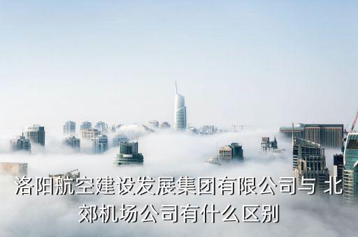 北郊機(jī)場(chǎng),河南有哪些機(jī)場(chǎng)截止2023年6月有五個(gè)機(jī)場(chǎng)!