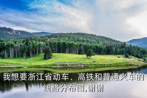 我想要浙江省動車、高鐵和普通火車的線路分布圖,謝謝