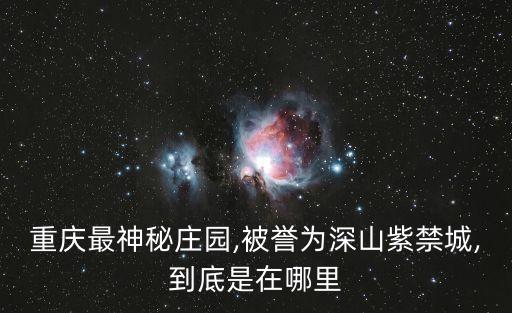 會龍莊,重慶四面山最神秘的山莊竟隱藏在森林中